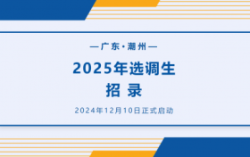 潮州招录30人！广东2025年度选调生招录公告发布