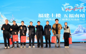“山海合作·互惠共赢”2025年福建土楼（南靖）景区泉州专场推介会成功举办！
