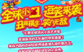 速抢！“2025福州・世界小丑节” 门票火热开售啦！