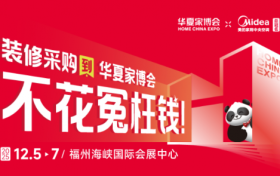 美的家用中央空调总冠名・华夏家博会福州站重磅启幕！