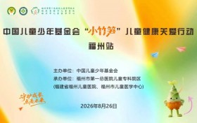 【8.26义诊预告】“小竹笋”儿童健康关爱行动福州站暨儿童生长发育义诊活动