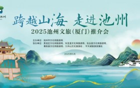 跨越山海，走进池州！2025池州文旅（厦门）推介会成功举办