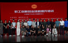 公益降本，专业赋能，福州市总工会为职工架起国家大规划和企业小蓝图间的桥梁。