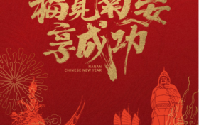 来南安，与李菲儿过一个多姿多彩的“成功年”