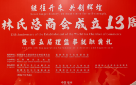 世界林氏总商会第五届理监事就职暨南京林氏商会成立典礼于福州隆重举行