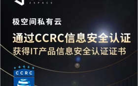 CCRC 安全认证加持，极空间私有云引领信息安全新潮流