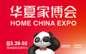 华夏家博会福州站即将开展，“以旧换新”补贴助力绿色家装潮
