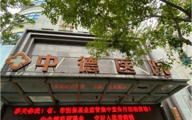 福州中德医院肛肠科口碑怎么样？全力打造患者认可的肛肠医院!