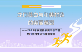 龙门茭白与和美村跑的美丽邂逅2023年安溪县农民丰收节暨龙门茭白生活节隆重举办！